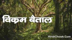 Vikram Betal ki Kahani hindi mein
