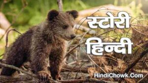 Story Hindi Mein Bacchon ke liye