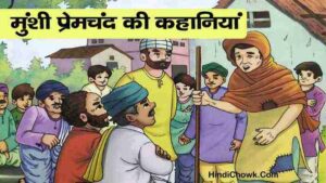 munshi premchand ki short kahani in hindi