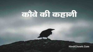 kauwa ki kahani hindi mein