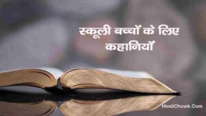 schooli bacchon ke liye prernadayak naitik kahaniyon