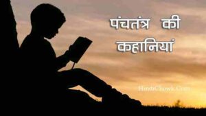 Panchtantra Story in hindi with Moral