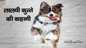 lalchi kutte ki kahani in hindi