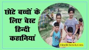 Chhote bacchon ki kahaniyan hindi mein