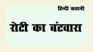 Hindi Story for Class 5 with moral values