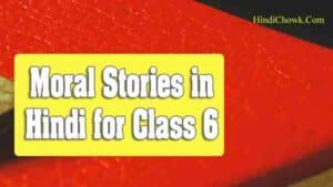 moral stories in hindi for class 6