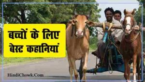 Bachchon ke liye kakshaa 5 ki kahani