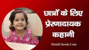 Inspirational Story for Students in Hindi