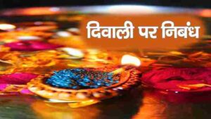 diwali par nibandh in hindi