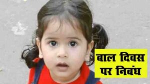 Bal Diwas Par Nibandh Hindi Mein