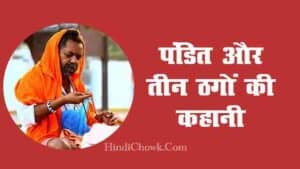 Brahman aur Teen Thag ki Kahani