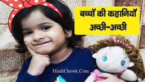 Bacchon ki Kahaniyan Acchi Acchi