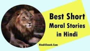 Best Short Moral Stories in Hindi