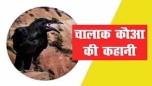 Chalak Kauwa Ki Kahani