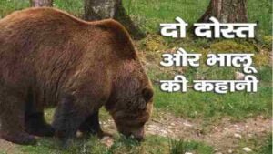 Do Dost Aur Bhalu ki Kahani