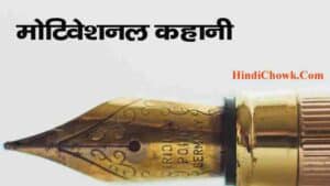 Motivational Inspirational Hindi Story