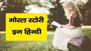 Moral Stories in Hindi