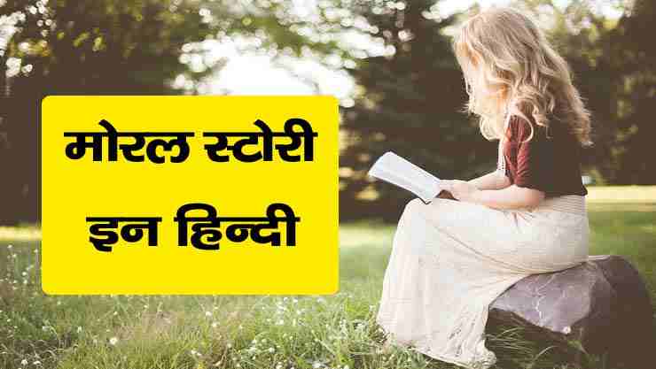 Moral Stories in Hindi