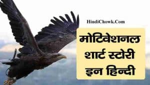Motivational Short Story in Hindi