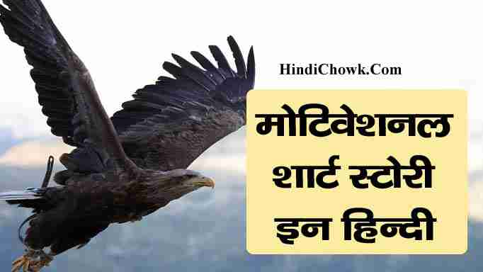 Motivational Short Story in Hindi