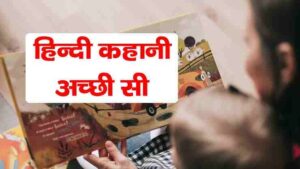 Hindi Kahani Acchi Si
