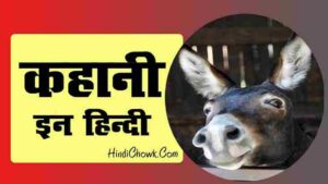 Kahani in Hindi