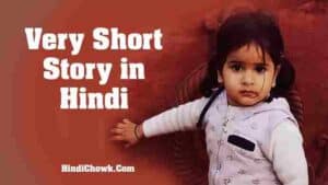 Very Short Story in Hindi